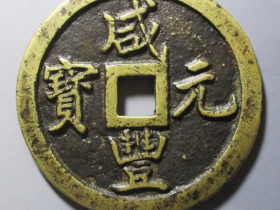 咸丰元宝宝巩当千试铸价格