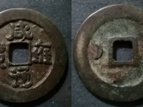 咸雍通宝折五型背穿左月纹