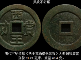 明代罕见遗珍《西王赏功楷书光背》大型铜钱鉴赏