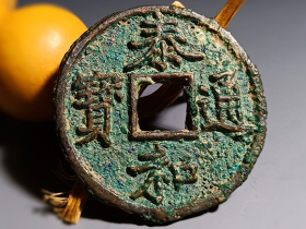 泰和通宝折十图片及价格