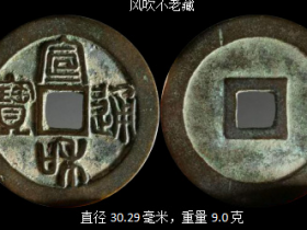 北宋稀见品《宣和通宝篆书光背折三宝塔“宣”》铜钱赏