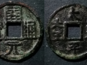 开元通宝背蓝太平大王折十型