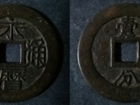 永历通宝背壹分小样样钱(或母钱)及其行用钱