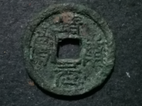 宋靖康元宝小平