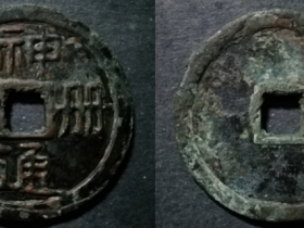 极为罕见的神册通宝折十型图片价格