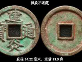 南宋罕见遗珍《建炎通宝光背折五》母钱鉴赏