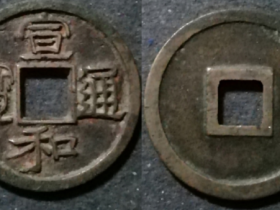 宣和通宝美制白铜样钱