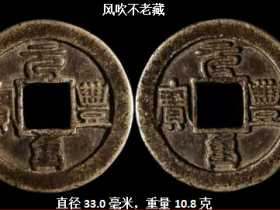 北宋罕见之珍品《元丰重宝篆书广穿合背折三》银钱鉴赏