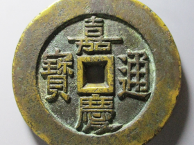 嘉庆通宝天下太平大型宫钱价格