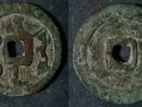 异常罕见的大样异形满文天命通宝,或为创见品