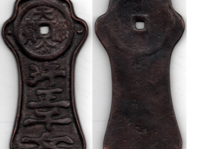 天命通宝汗王千文钱牌鉴赏