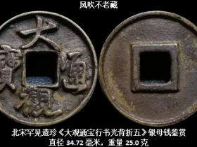 北宋极其罕见遗珍《大观通宝行书光背折五》银母钱鉴赏