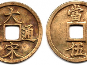 宋奇珍-大宋通宝当伍钱图片