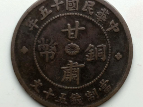 甘肃首枚机铸铜元:甘肃铜币当制钱五十文