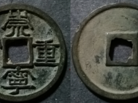 崇宁重宝稀见版-“崇”足外,俯宝,宽丁宁