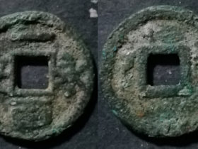 永安一百-五代十国時期幽州刘仁恭刘宇光父子铸