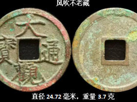 北宋遗珍《大观通宝瘦金体光背小平》铜钱鉴赏