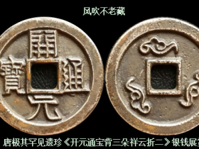 唐代极其罕见美珍《开元通宝隶书背三朵祥云折二》银钱展赏