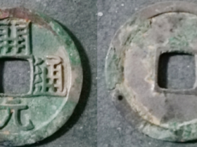 开元通宝大样银质图片及价格