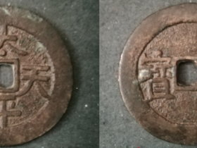 太平天国背横圣宝隐起文當五十型