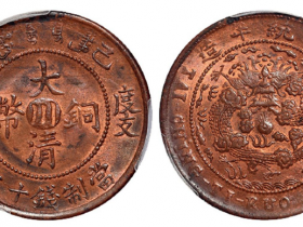 2020大清铜币拍卖价格表(2)