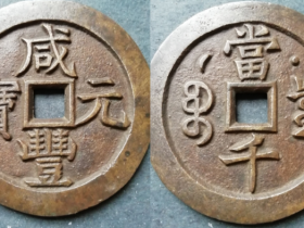 宝泉局咸丰元宝背星月当千样钱或母钱价格