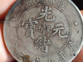 造币总厂光绪元宝库平七钱二分鉴定结果