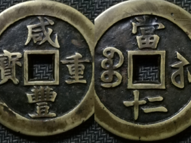 清珍宝苏局咸丰重宝尔宝小字當二十样钱