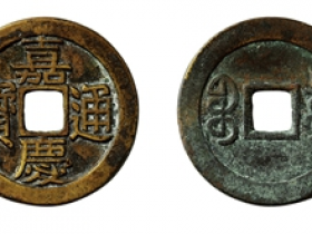 嘉庆通宝宝泉小平样钱图片及价格