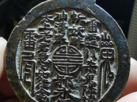 【钱币鉴定】山鬼花钱,雷霆杀鬼降魔斩妖辟邪