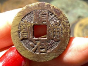 顺治通宝“背上福”图片及价格鉴定