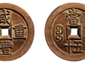 咸丰重宝宝安局当五十木质钱样价格