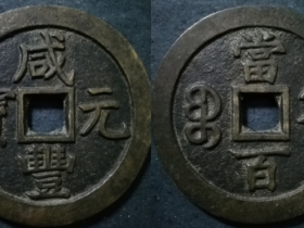 宝蓟局咸丰元宝当百样钱