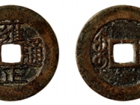 雍正通宝宝南局试铸钱价格