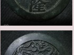 乾隆通宝背龙凤大型宫钱图片价格