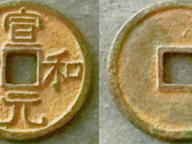 宣和元宝隶书正样缩宝