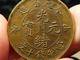 奉天省造光绪元宝甲辰当制钱十文鉴定