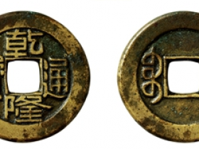 乾隆通宝宝泉小平母钱图片及价格