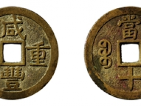 咸丰重宝宝源当十进呈样钱图片价格