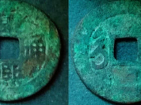 康熙通宝满汉西拍卖价格