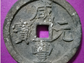 清宝泉局咸丰元宝當五百铅质祖钱
