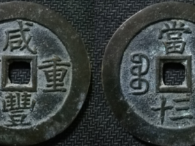 宝苏局咸丰重宝當三十母钱细字版