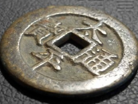 太平通宝背福厘花钱拍卖价格