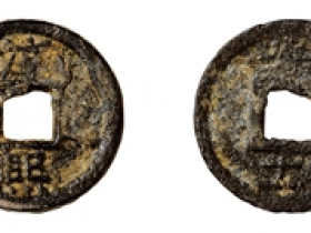 淳熙通宝背春十一铁钱图片及价格