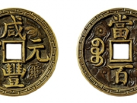 咸丰元宝宝源当百刻花图片价格