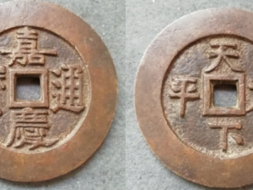 嘉庆通宝背天下太平大型宫钱