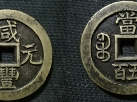 宝泉局阔缘咸丰元宝當五百雕母