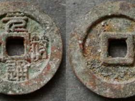 元符通宝折三篆书铁母