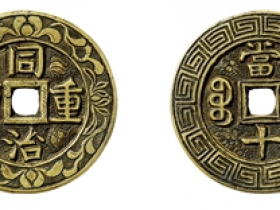 同治重宝宝源当十样钱刻花图片价格