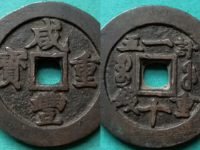 清珍宝福局咸丰重宝一十内纪重五钱
